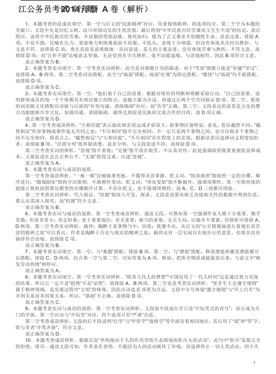 2014年浙江公务员考试《行测》真题（A卷）答案及解析(1).pdf_第1页