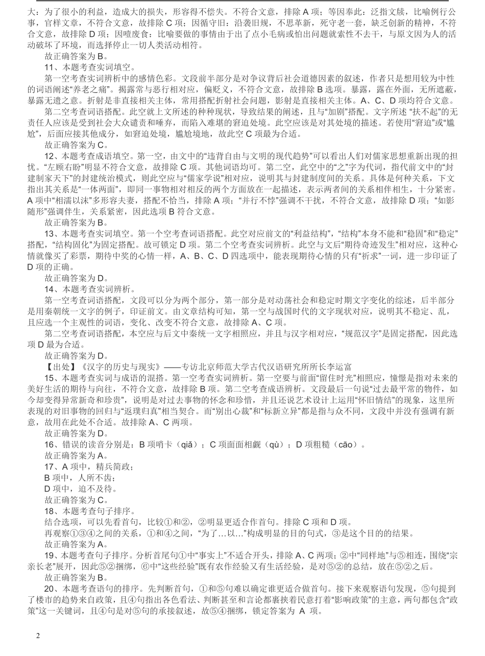 2014年浙江公务员考试《行测》真题（A卷）答案及解析(1).pdf_第2页