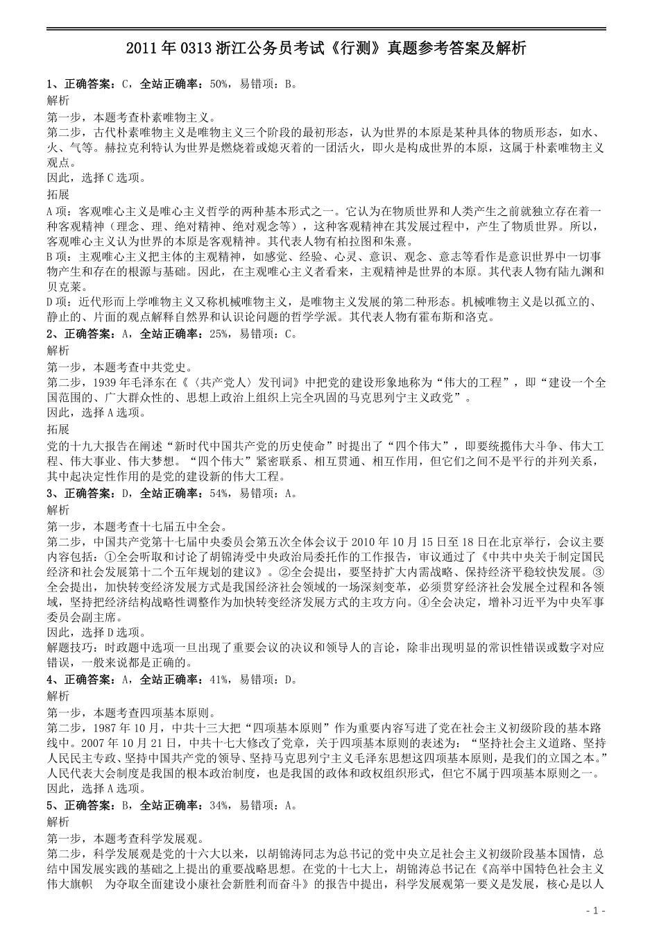 2011年0313浙江公务员考试《行测》真题参考答案及解析.pdf_第1页