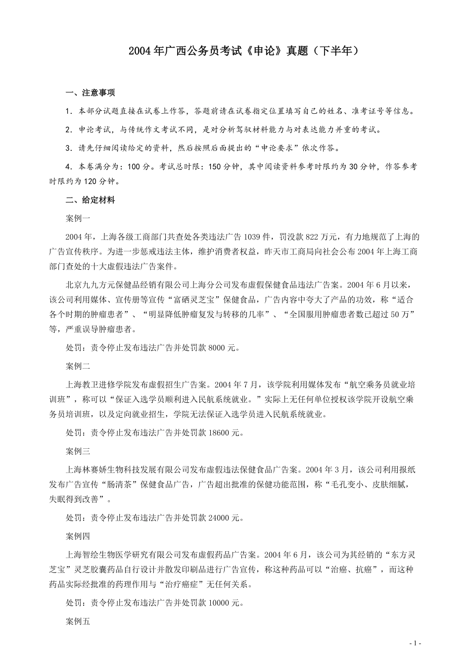 2004年广西公务员考试《申论》真题（下半年）及参考答案+评分标准.pdf_第1页