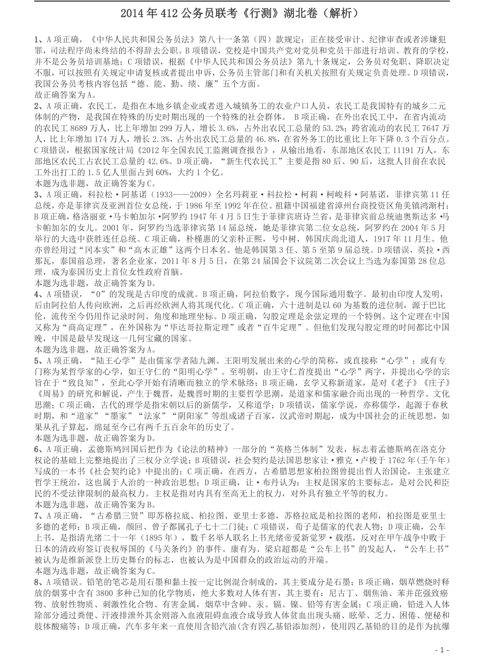 2014年412联考《行测》真题（湖北卷）答案及解析.pdf_第1页
