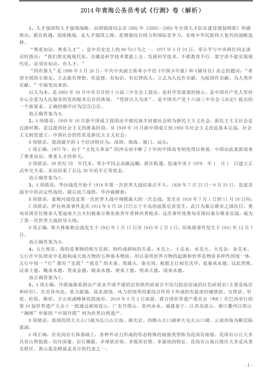 2014年青海省公务员考试《行测》卷答案及解析.pdf_第1页