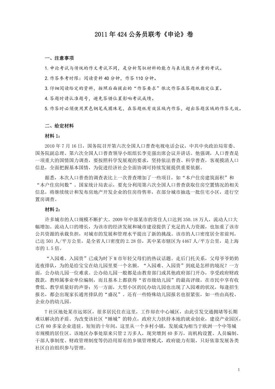 2011年424公务员联考《申论》卷及参考答案（广西、四川、江苏、辽宁、天津、海南、江西、湖南、湖北、山西、黑龙江、贵州、重庆、陕西、云南、山东、青海）.pdf_第1页