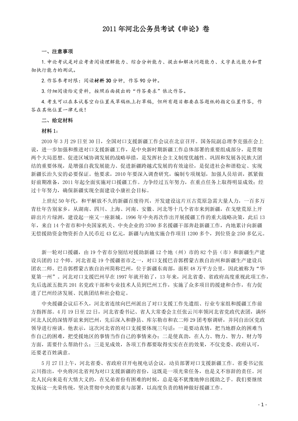 2011年河北公务员考试《申论》真题及参考答案.pdf_第1页