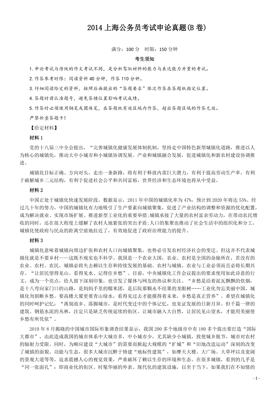 2014年上海公务员考试《申论》真题（B卷）及参考答案.doc.pdf_第1页