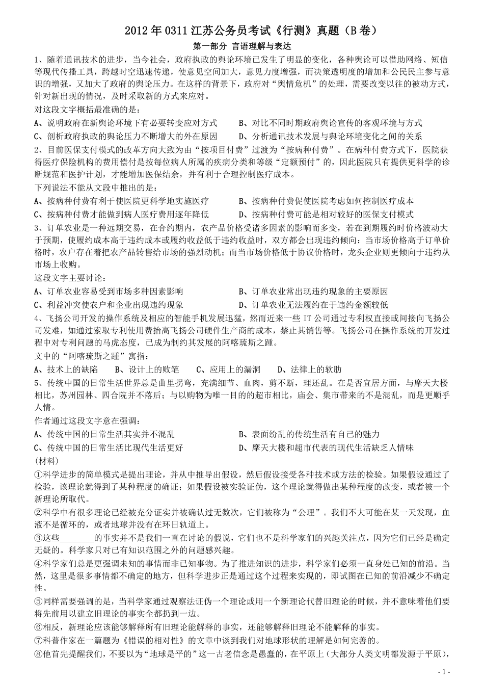 2012年0311江苏公务员考试《行测》真题（B卷）.pdf_第1页