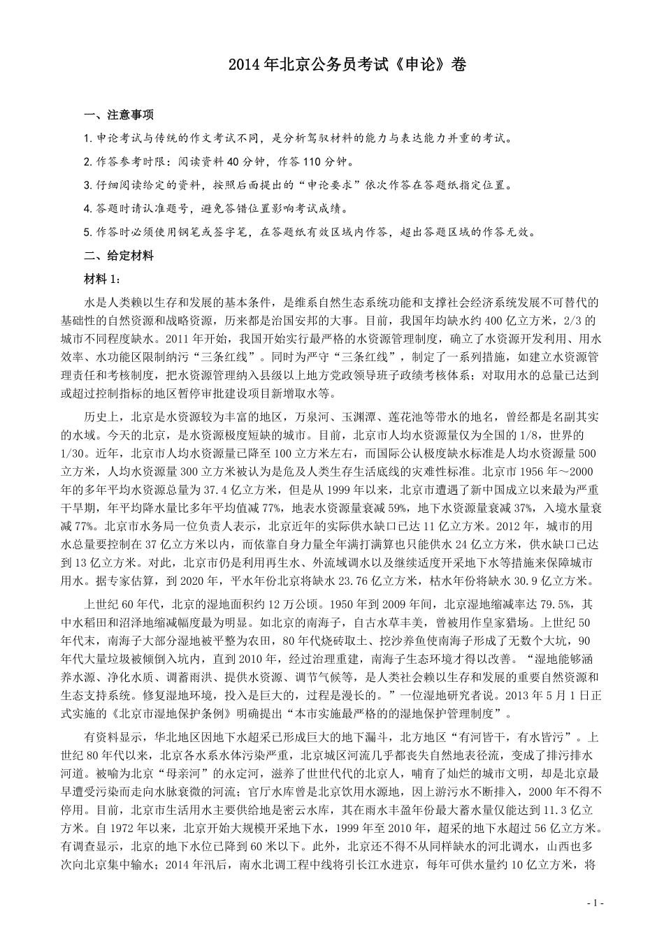 2014年北京市公务员考试《申论》真题及答案.pdf_第1页