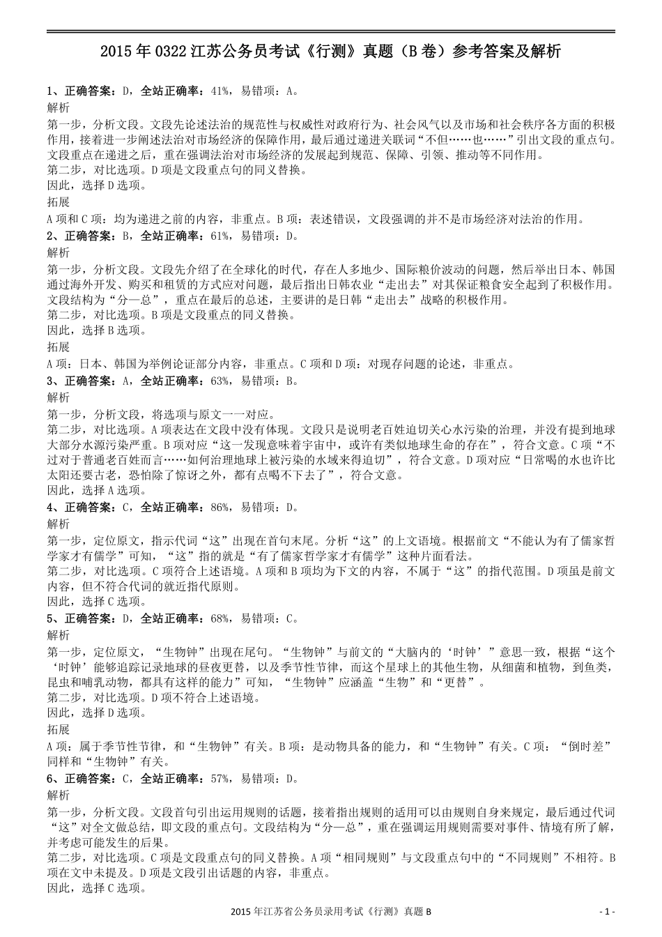 2015年0322江苏公务员考试《行测》真题（B卷）参考答案及解析.pdf_第1页