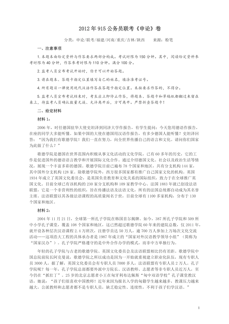 2012年915公务员联考《申论》卷及参考答案（福建、河南、重庆、吉林、陕西）.pdf_第1页