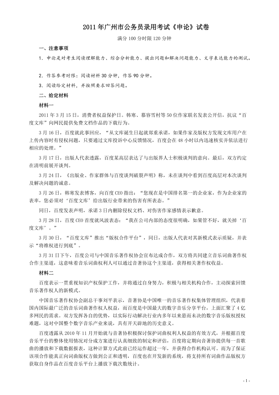 2011年广州市公务员考试《申论》真题及参考答案.pdf_第1页