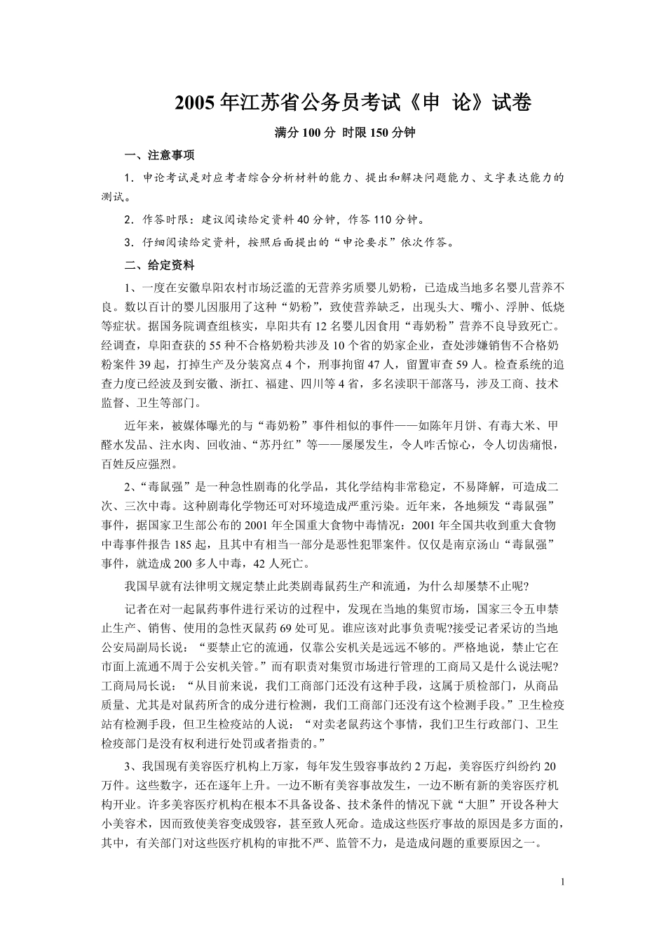 2005年江苏公务员考试《申论》真题及解析.pdf_第1页