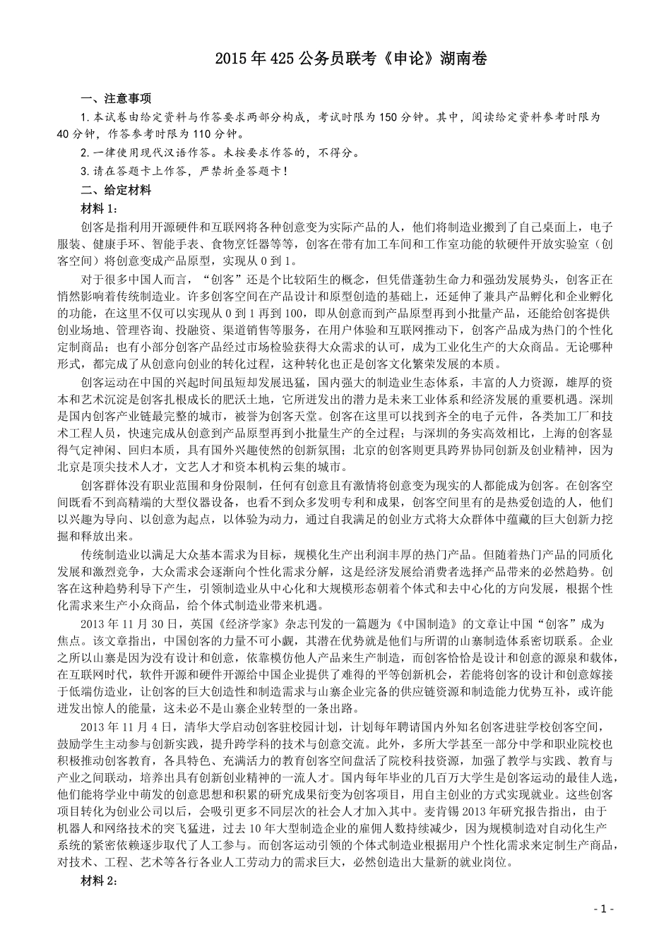 2015年425联考《申论》真题（湖南卷）及参考答案.pdf_第1页