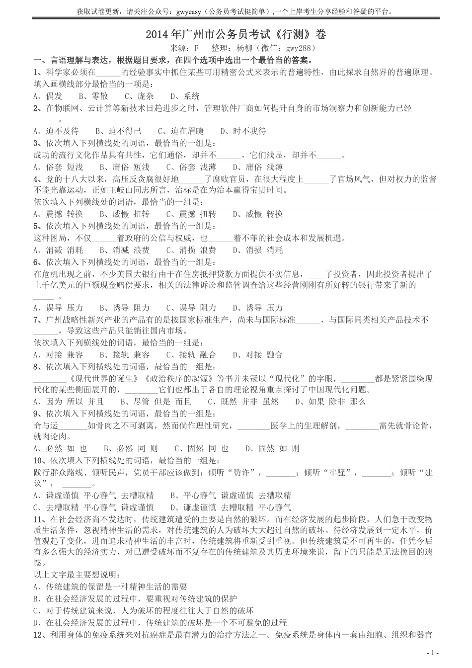 2014年广州市公务员考试《行测》真题.pdf_第1页