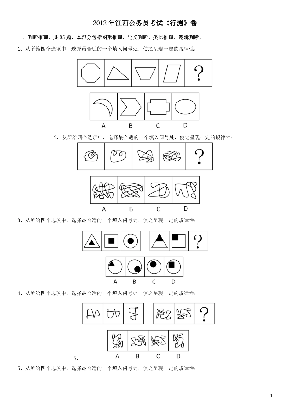 2012年江西公务员考试《行测》卷.pdf_第1页
