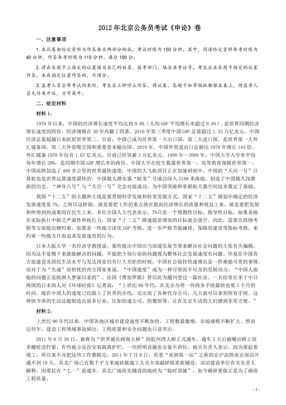 2012年北京市公务员考试《申论》真题及答案.pdf_第1页