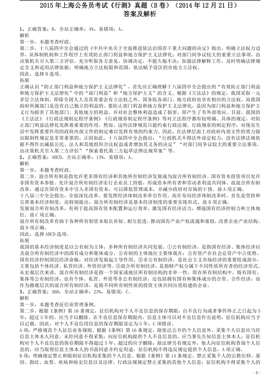 2015年上海公务员考试《行测》试卷（B卷）答案及解析.pdf_第1页