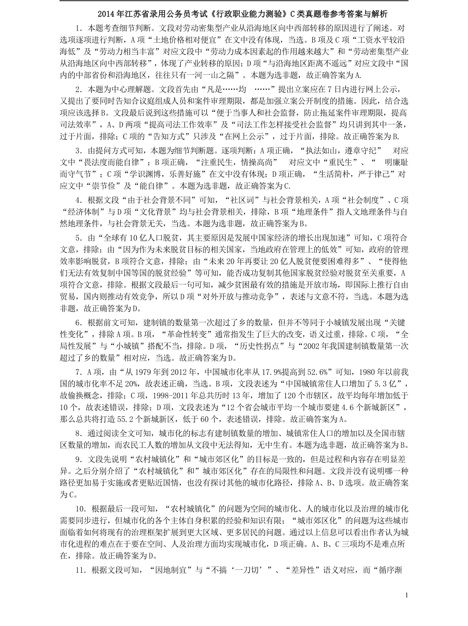 2014年江苏省公务员考试《行测》真题（C类卷）答案及解析.pdf_第1页