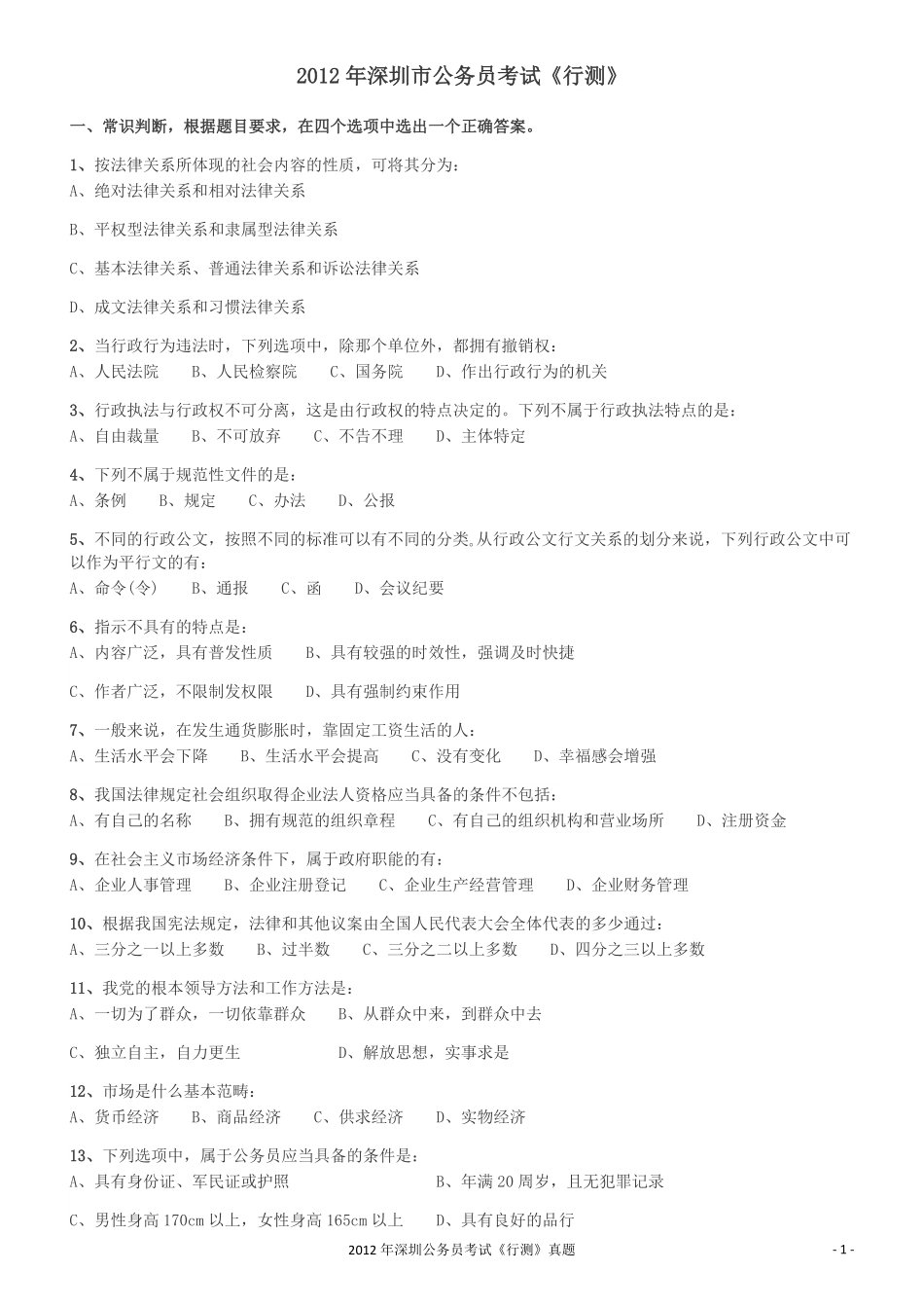 2012深圳市公务员录用考试《行测》真题.pdf_第1页