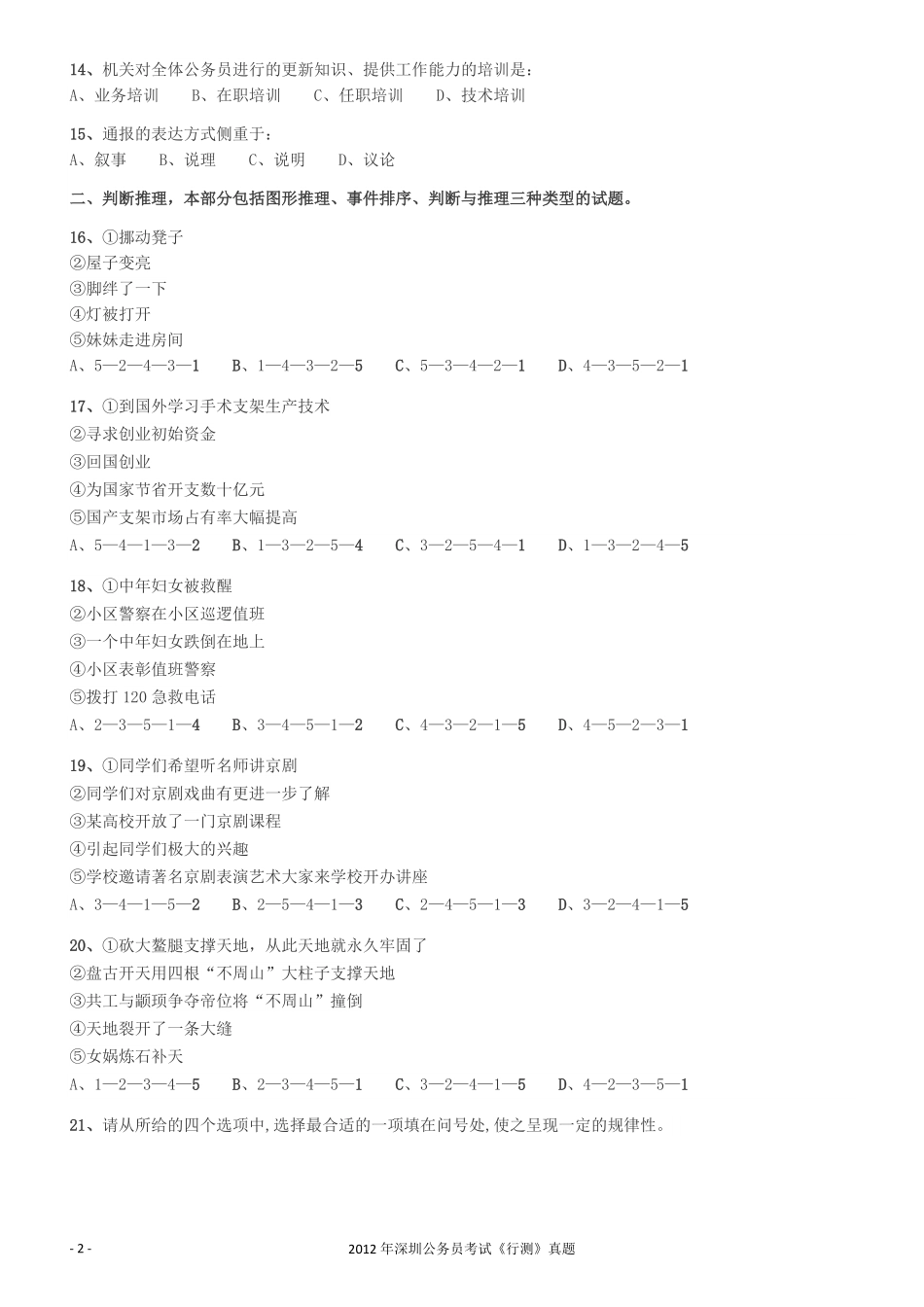 2012深圳市公务员录用考试《行测》真题.pdf_第2页
