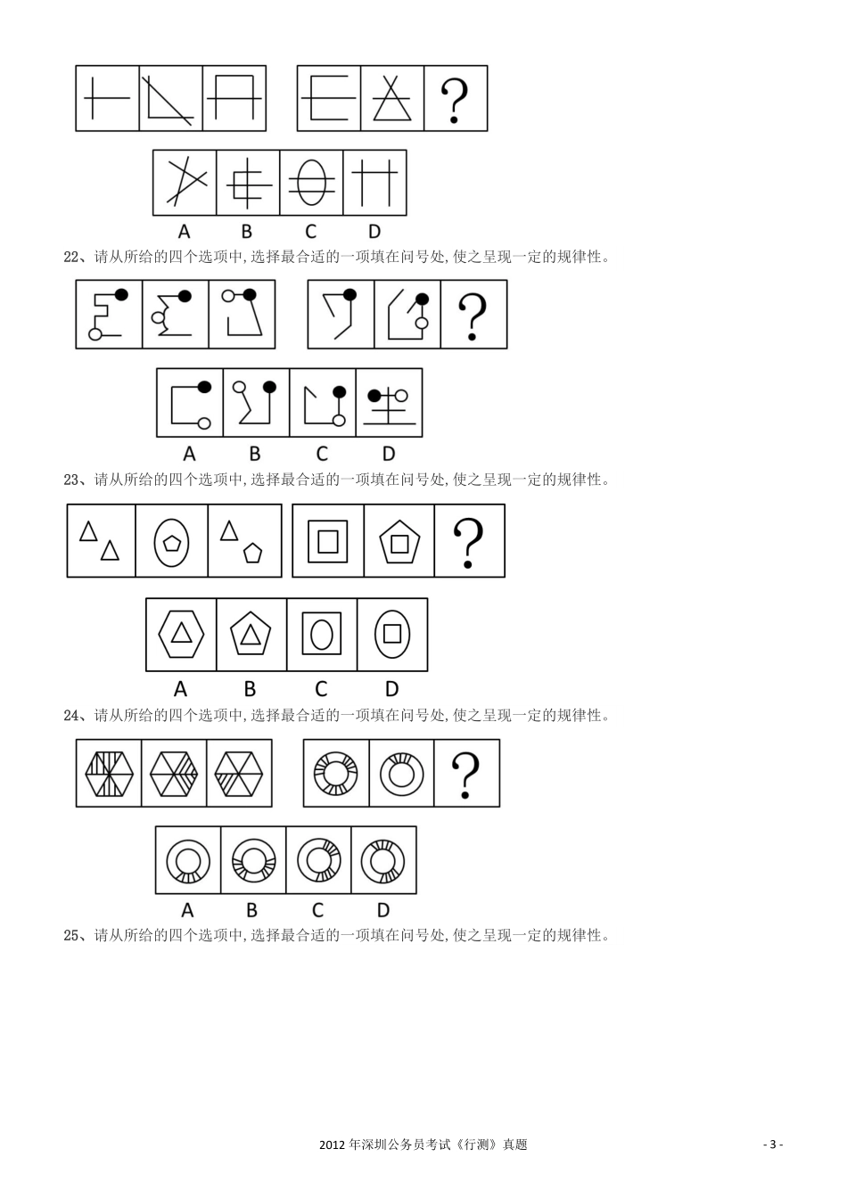 2012深圳市公务员录用考试《行测》真题.pdf_第3页