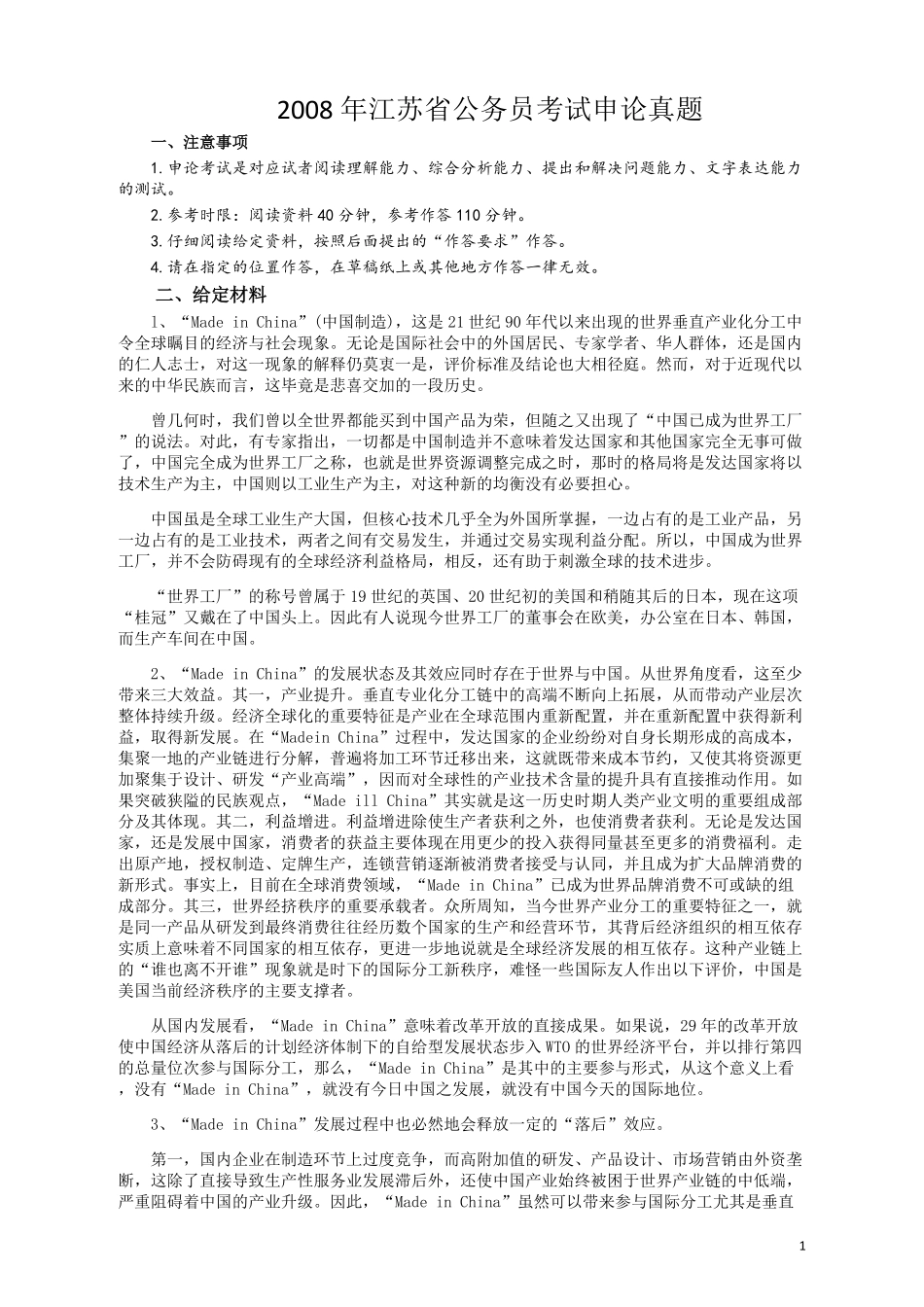 2008年江苏公务员考试《申论》真题及解析.pdf_第1页