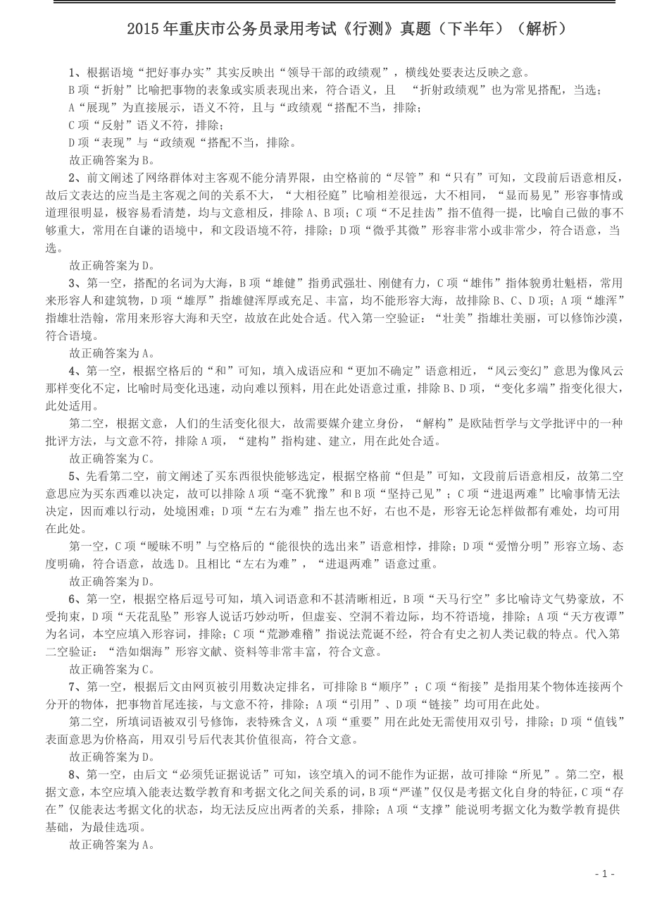 2015年重庆市公务员考试《行测》真题（下半年卷）答案及解析.pdf_第1页