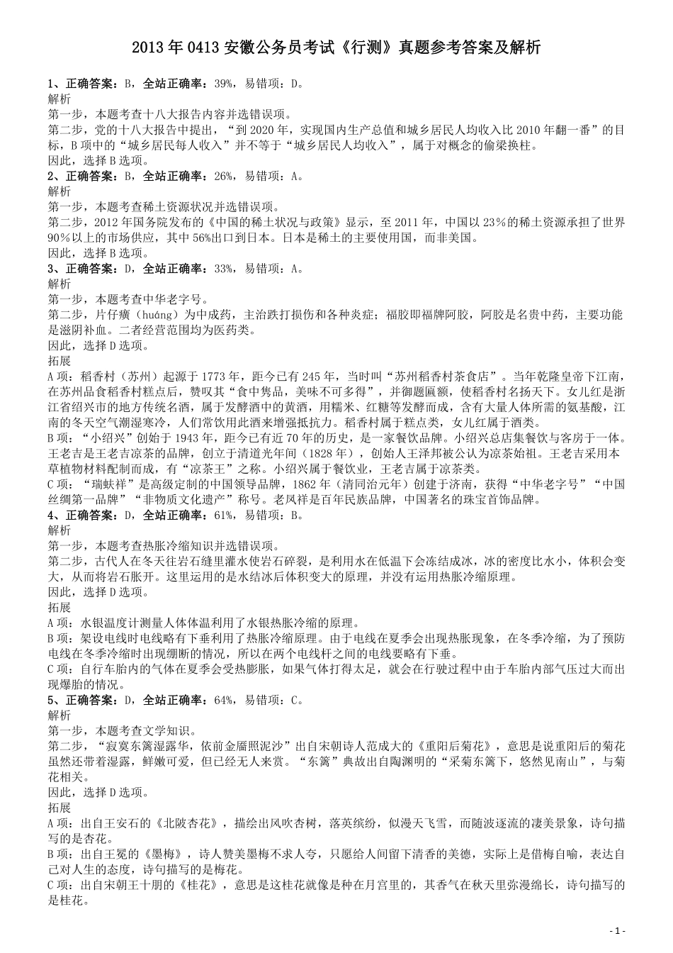 2013年0413安徽公务员考试《行测》真题参考答案及解析...pdf_第1页
