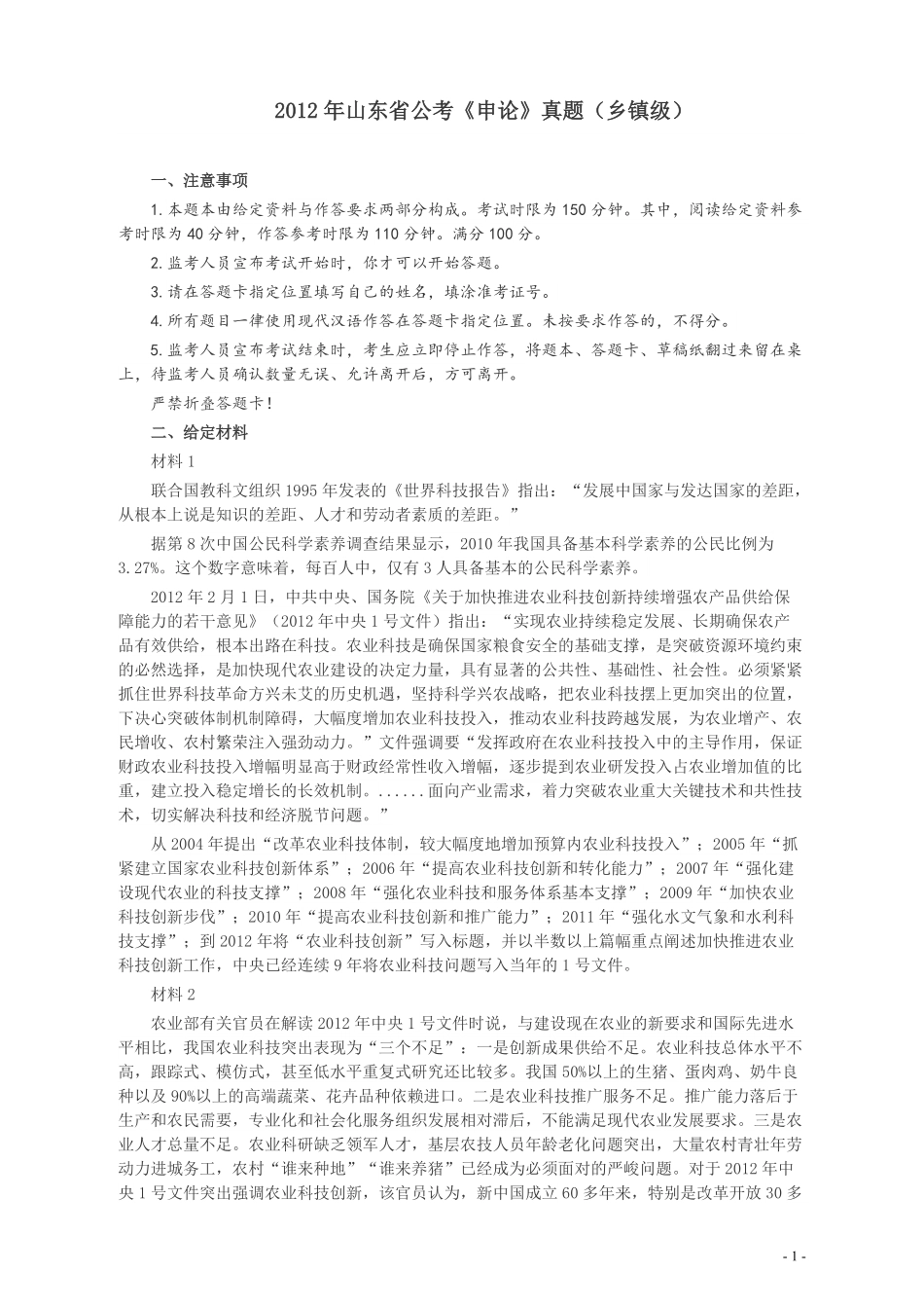 2012年山东公务员考试《申论》真题（乡镇卷）及答案.pdf_第1页