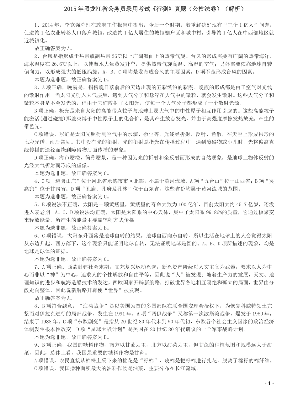 2015年黑龙江省公务员录用考试《行测》真题（公检法卷）答案及解析.pdf_第1页