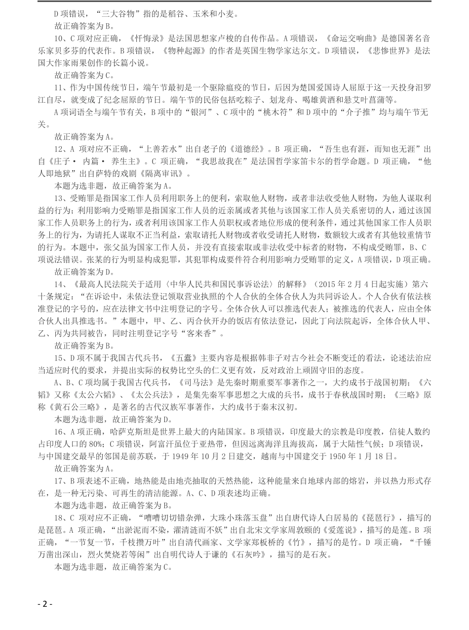 2015年黑龙江省公务员录用考试《行测》真题（公检法卷）答案及解析.pdf_第2页