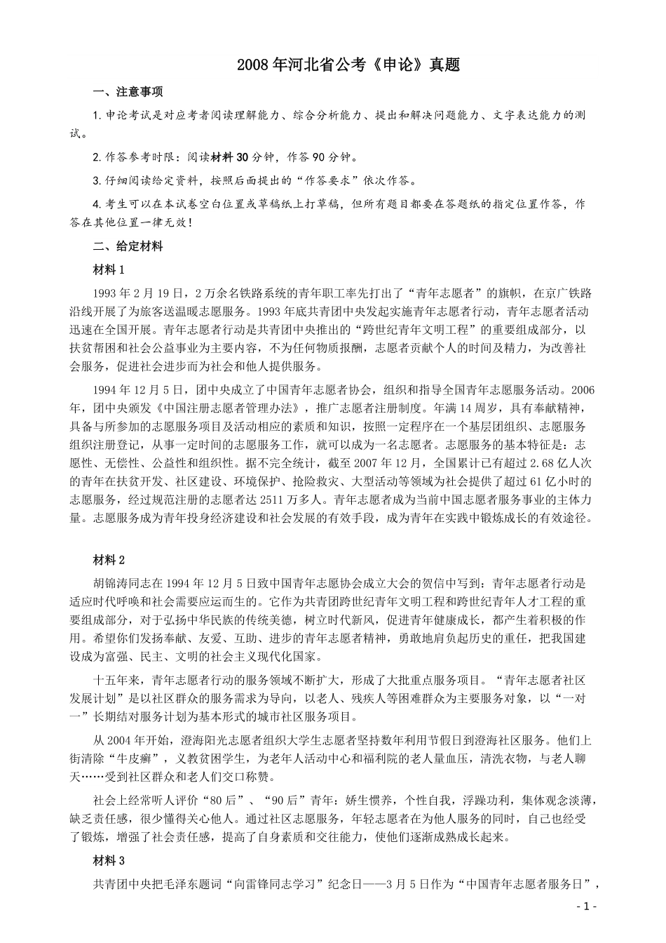 2008年河北公务员考试《申论》真题及参考答案.pdf_第1页