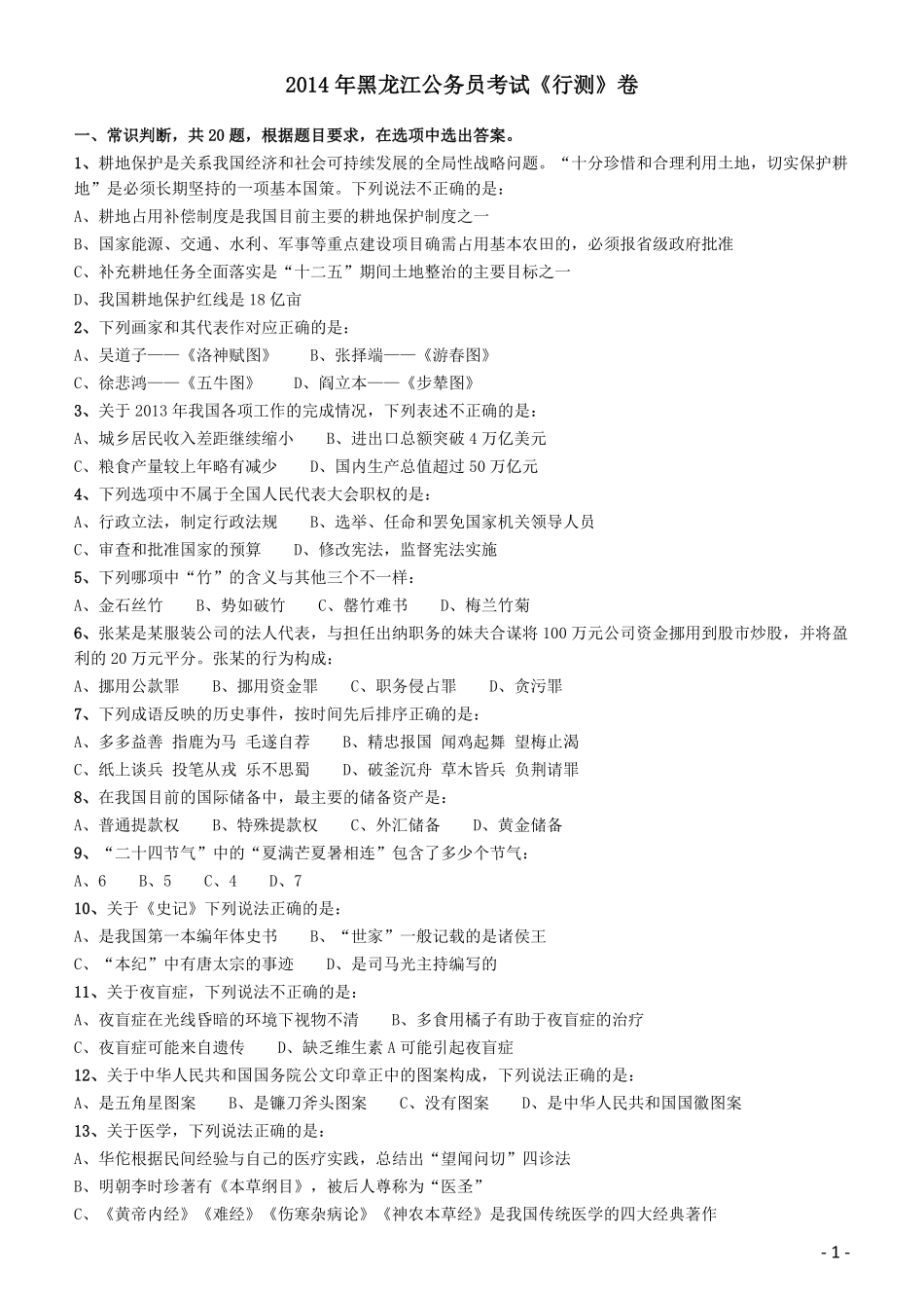 2014年黑龙江公务员考试《行测》卷.pdf_第1页
