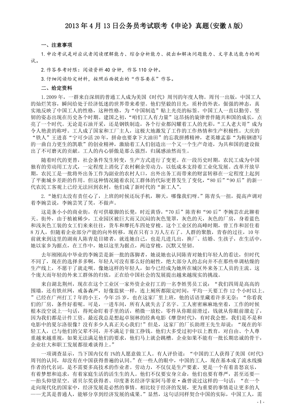 2013年413公务员联考《申论》（安徽A卷）真题及参考答案.pdf_第1页