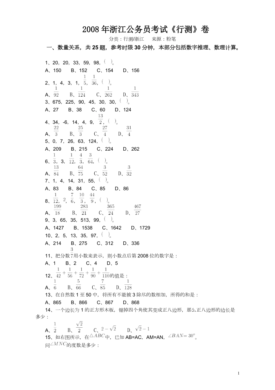 2008年浙江公务员考试《行测》真题.pdf_第1页