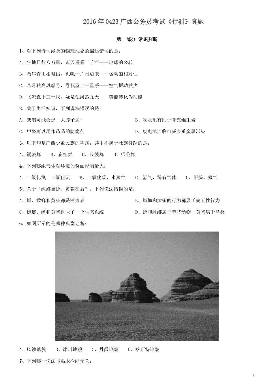 2016年0423广西公务员考试《行测》真题.pdf_第1页