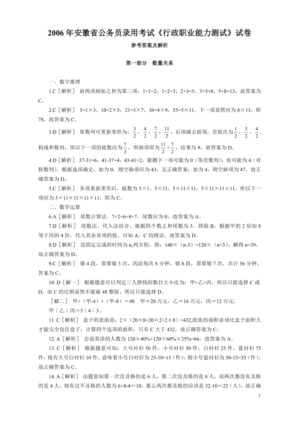 2006年安徽省公务员考试《行测》真题参考答案及解析.pdf_第1页