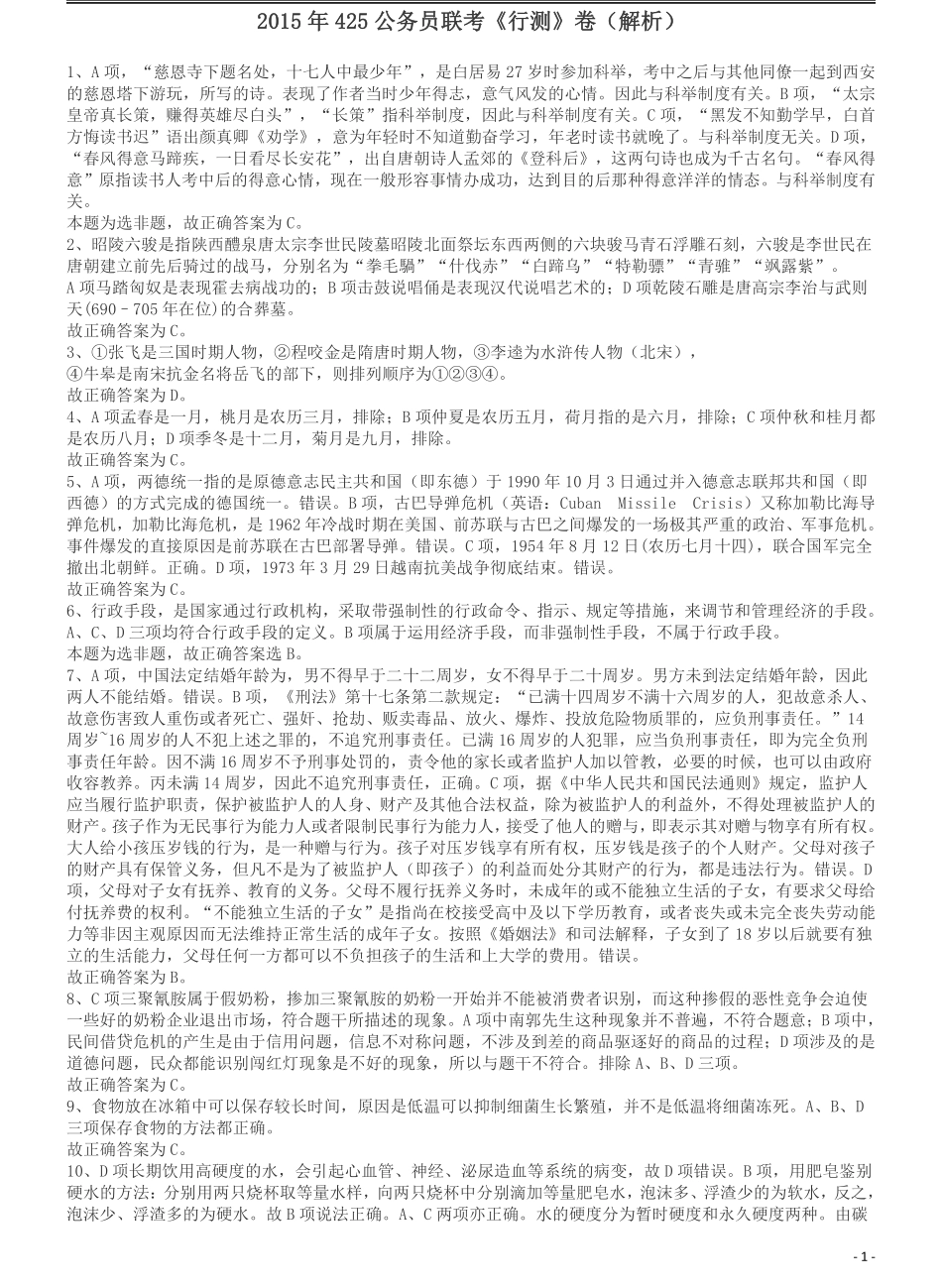 2015年425公务员联考《行测》答案及解析(福建、云南、青海).pdf_第1页