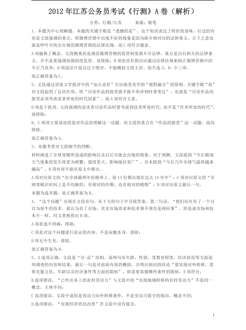 2012年江苏省公务员考试《行测》真题（A类卷）答案及解析.pdf_第1页