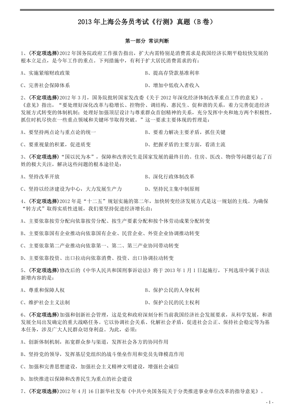 2013年上海公务员考试《行测》真题（B卷）.pdf_第1页
