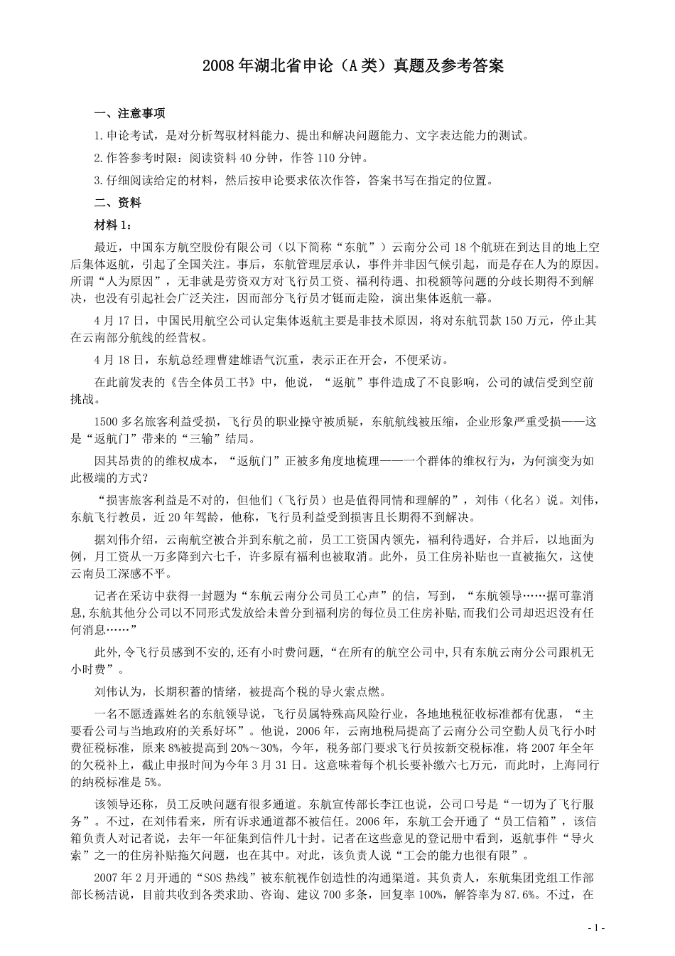 2008年湖北省公务员考试《申论》真题（A类）及参考答案.pdf_第1页