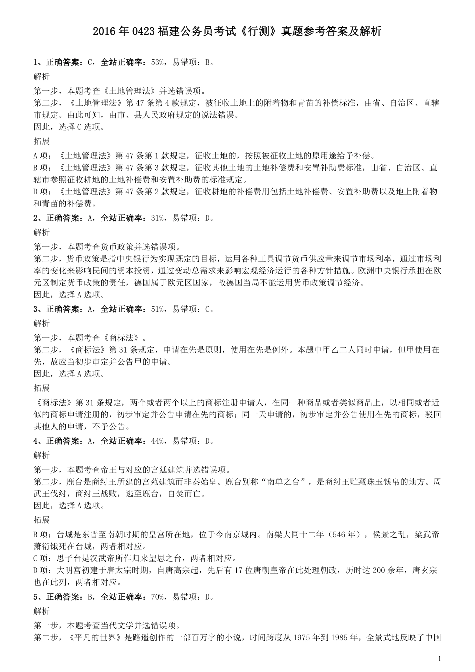 2016年0423福建公务员考试《行测》真题参考答案及解析.pdf_第1页