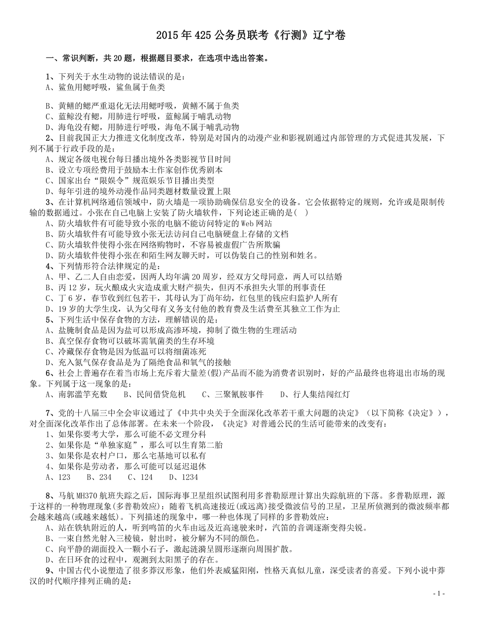 2015年425公务员联考《行测》（辽宁卷）.pdf_第1页