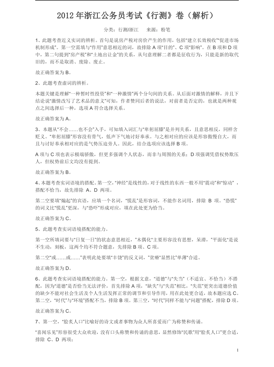 2012年浙江公务员考试《行测》真题（AB卷类似）答案及解析.pdf_第1页