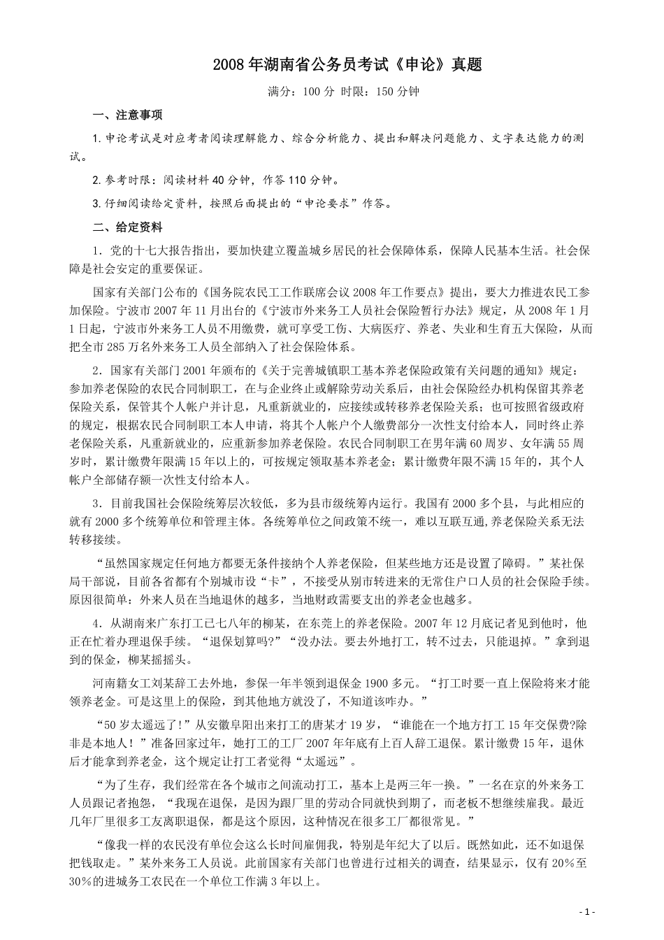 2008年湖南省公务员考试《申论》真题及参考答案.pdf_第1页