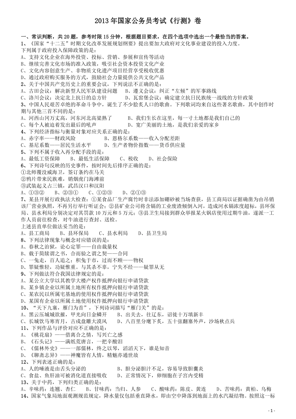 2013年国家公务员考试《行测》真题卷.pdf_第1页