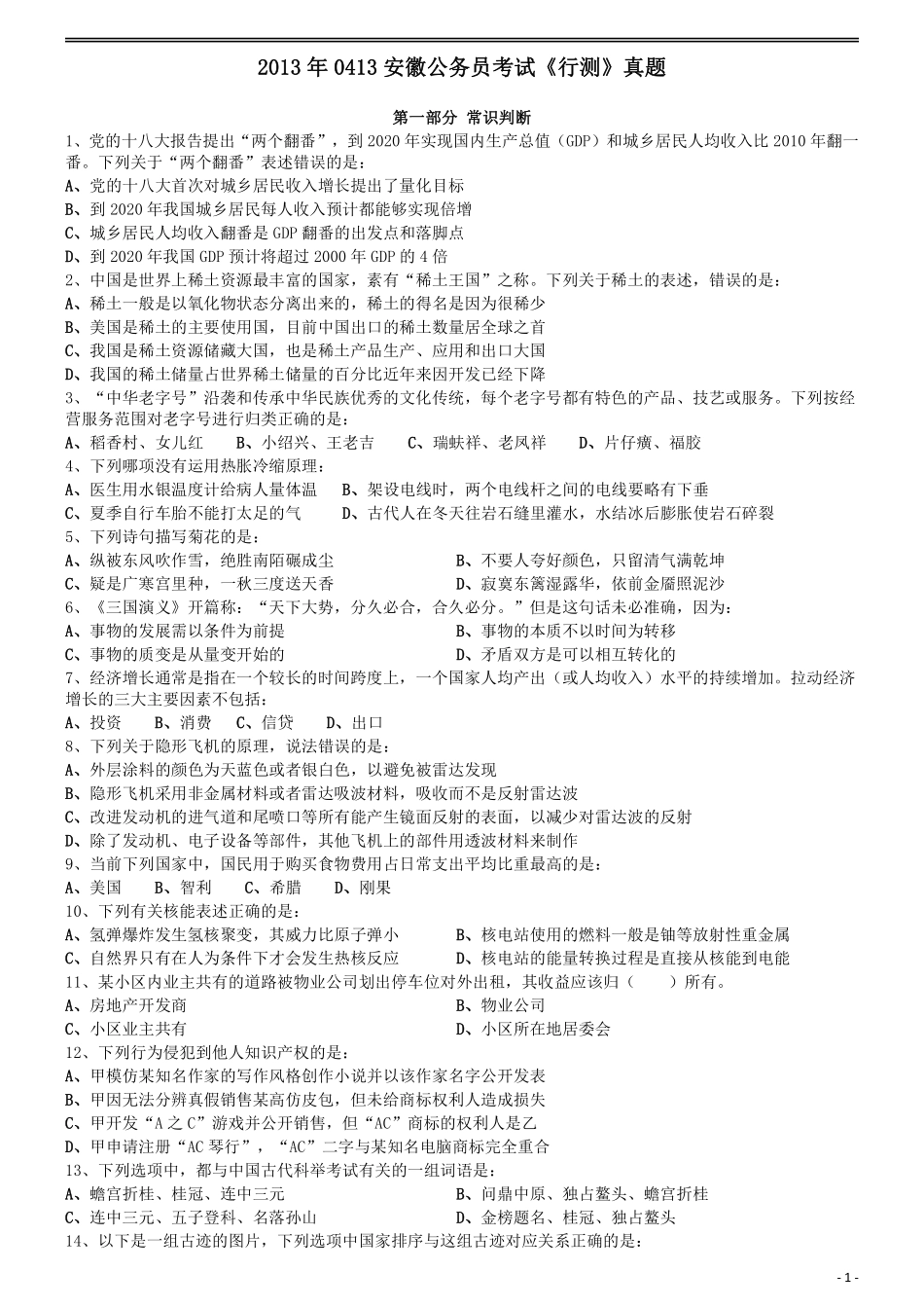 2013年0413安徽公务员考试《行测》真题.pdf_第1页