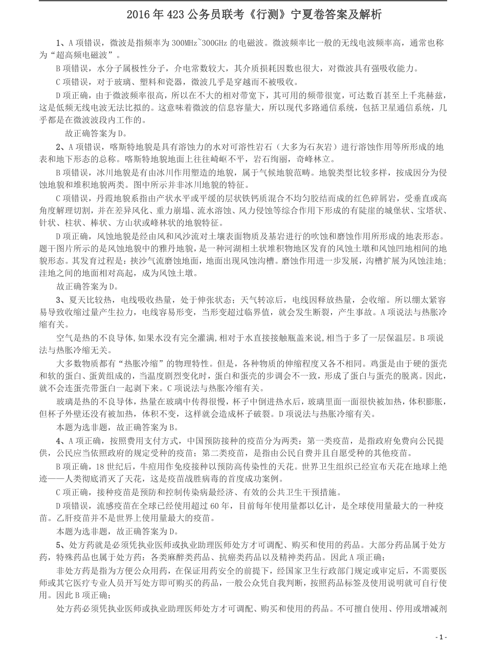 2016年423公务员联考《行测》（宁夏卷）答案及解析.pdf_第1页