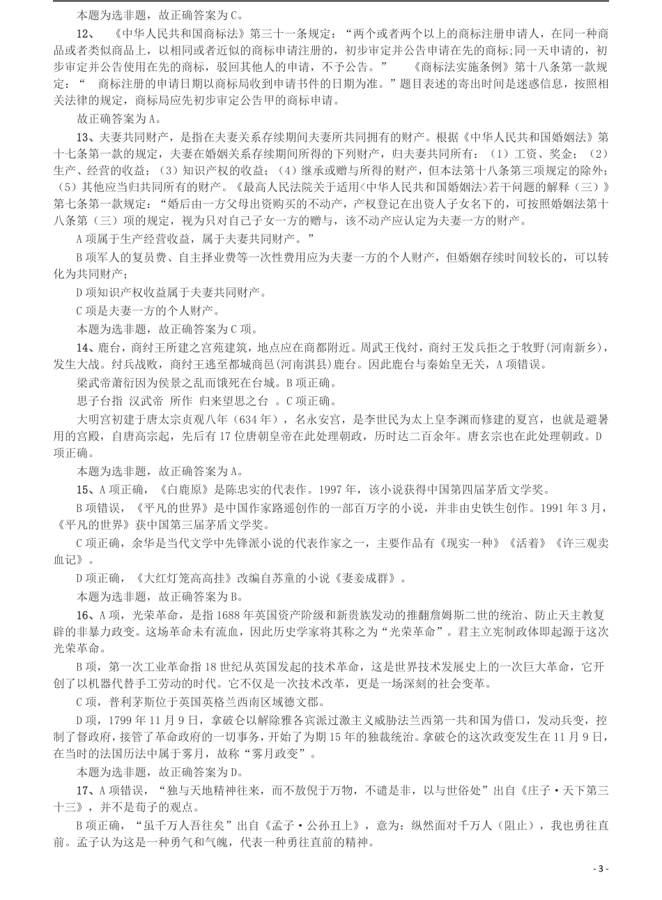 2016年423公务员联考《行测》（宁夏卷）答案及解析.pdf_第3页