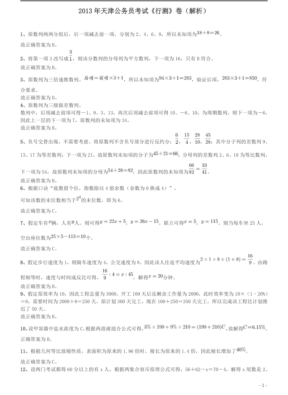 2013年天津公务员考试《行测》卷答案及解析.pdf_第1页