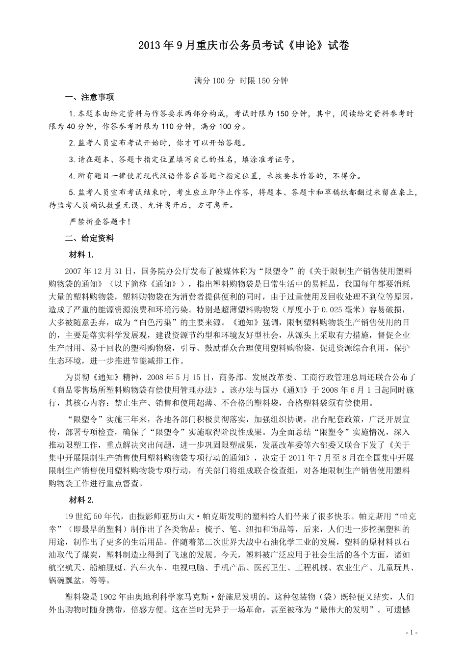 2013年9月重庆市公务员考试《申论》试卷及参考答案.pdf_第1页